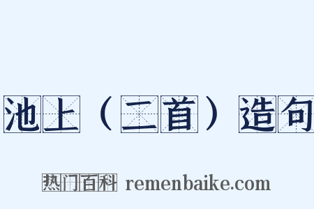 池上（二首）造句是什么意思的图片